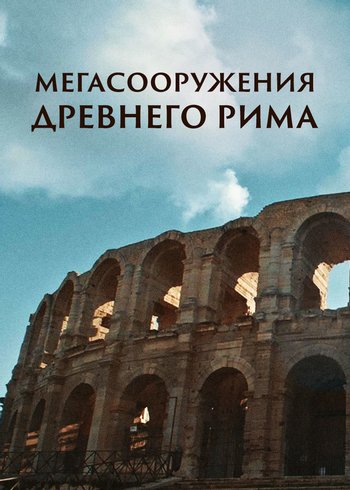 Сериал Мегасооружения Древнего Рима 2021
