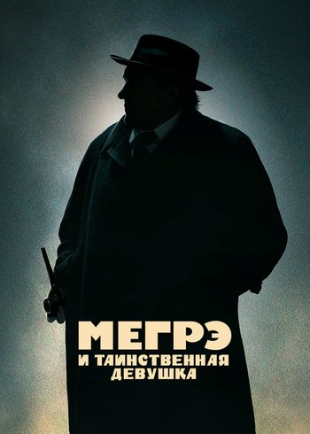 Фильм Мегрэ и таинственная девушка 2022