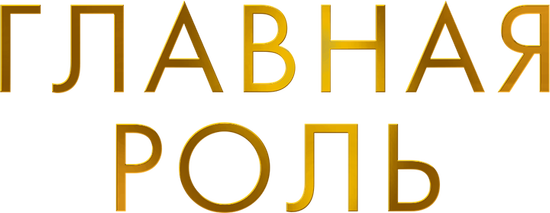 Главная роль