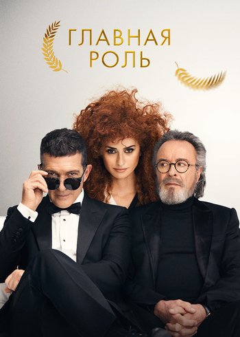 Фильм Главная роль 2021