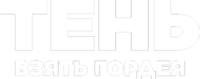 Тень. Взять Гордея