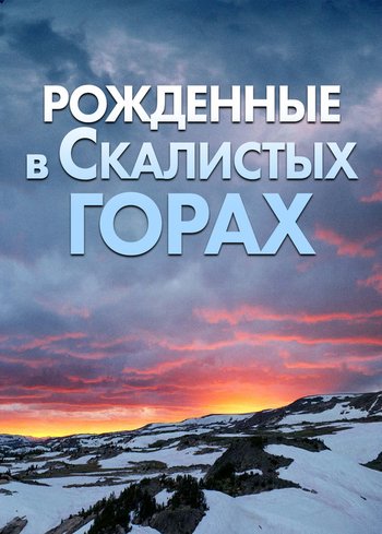 Сериал Рожденные в Скалистых горах 2021