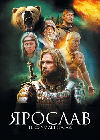 Фильм Ярослав. Тысячу лет назад 2010