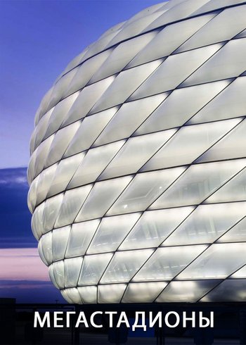 Сериал Суперстадионы. Евротур 2020