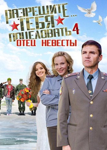 Фильм Разрешите тебя поцеловать… отец невесты 2014