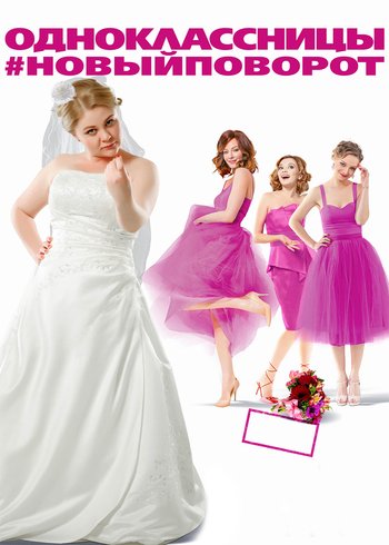 Фильм Одноклассницы: Новый поворот 2017