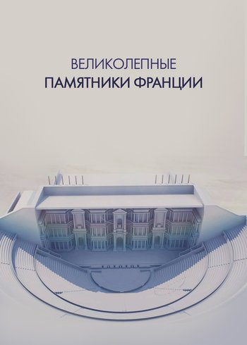 Сериал Великолепные памятники Франции 2020
