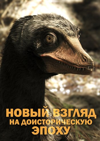 Сериал Новый взгляд на доисторическую эпоху 2016