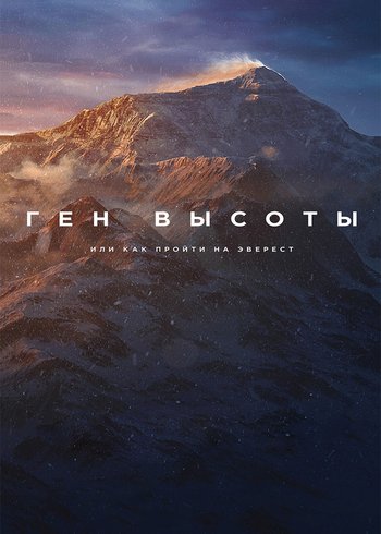 Сериал Ген высоты, или как пройти на Эверест 2017