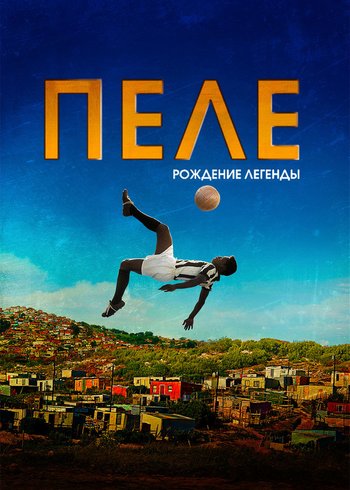Фильм Пеле: Рождение легенды 2015