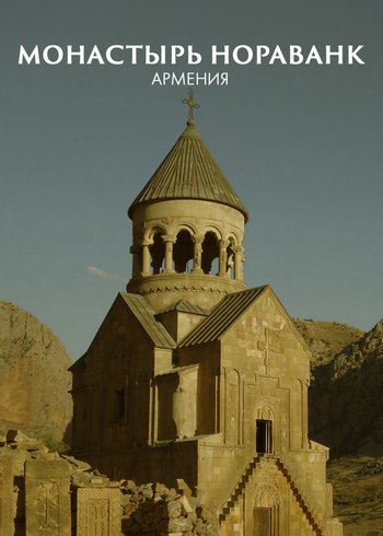 Movie Noravank Monastery, Armenia 2021