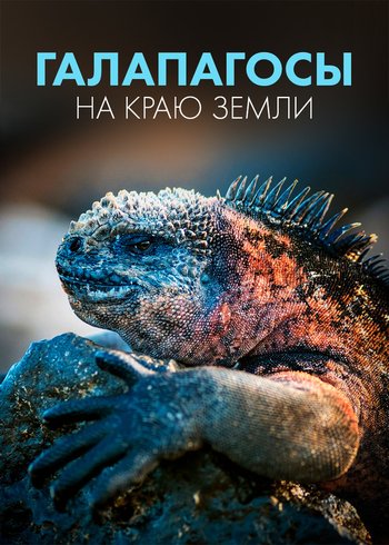 Сериал Галапагосы: На краю земли 2018