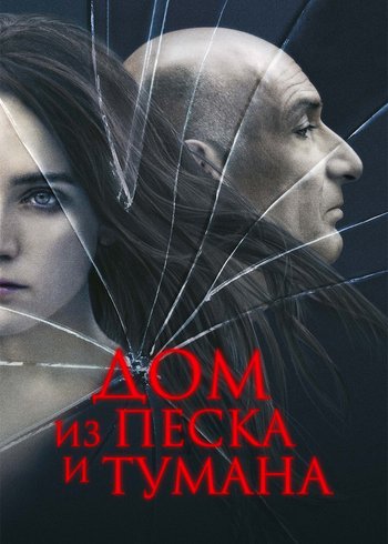 Фильм Дом из песка и тумана 2003