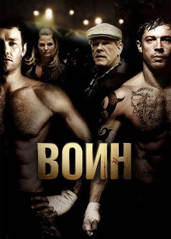 Фильм Воин 2011