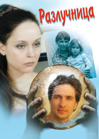 Сериал Разлучница 2009