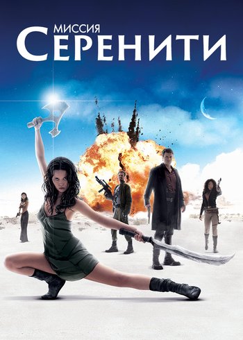 Фильм Миссия «Серенити» 2005