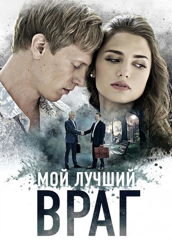 Сериал Мой лучший враг 2017