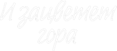 И зацветет гора