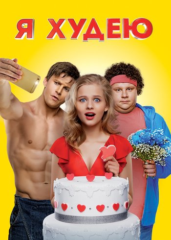 Фильм Я худею 2018
