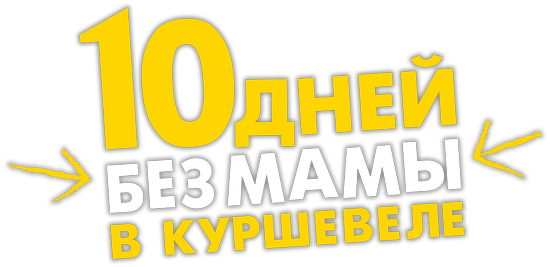 10 дней без мамы в Куршевеле