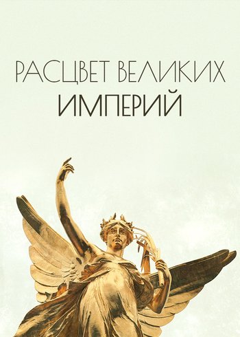 Сериал Расцвет Великих Империй 2014
