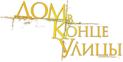 Дом в конце улицы