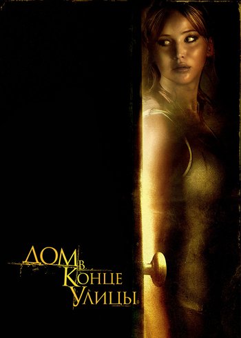Фильм Дом в конце улицы 2011