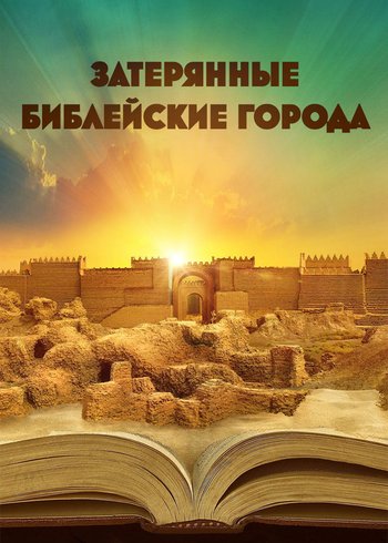 Сериал Затерянные библейские города 2022