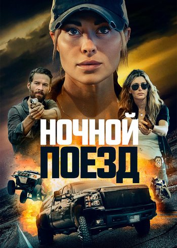 Movie Ночной поезд 2022