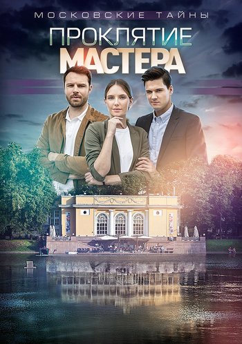 Сериал Московские тайны. Проклятие Мастера 2019