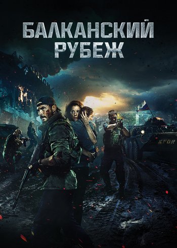 Фильм Балканский рубеж 2019