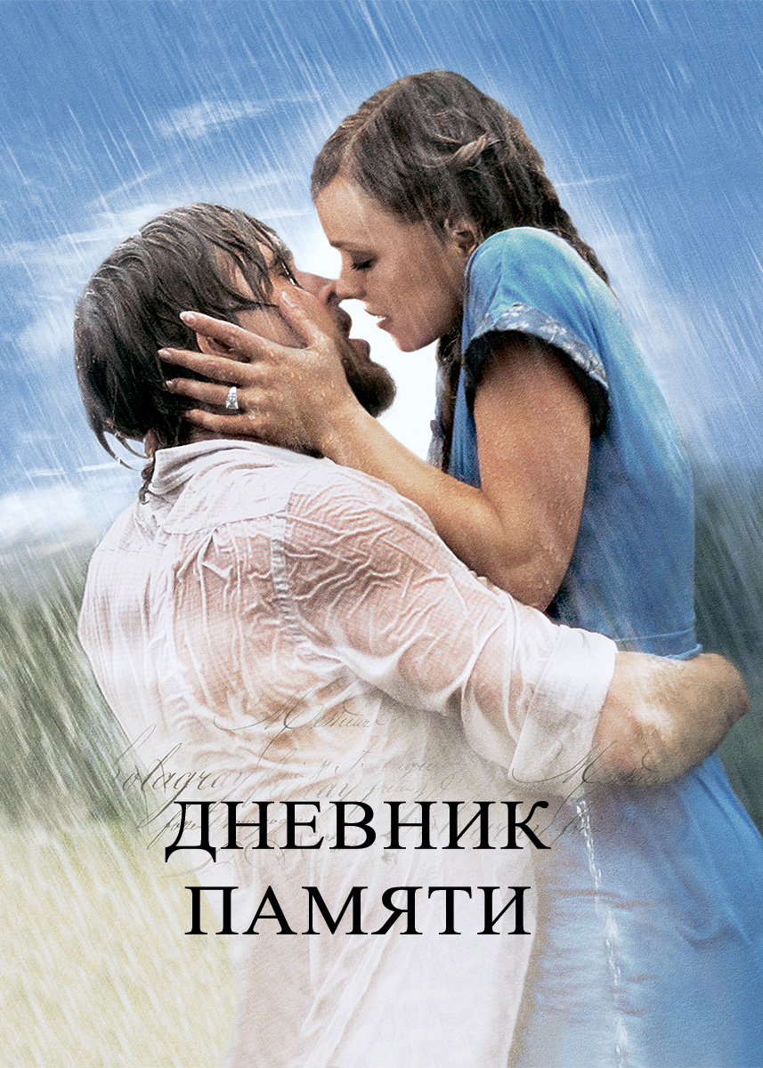 Дневник памяти (фильм 2004 года) смотреть онлайн | viju.ru