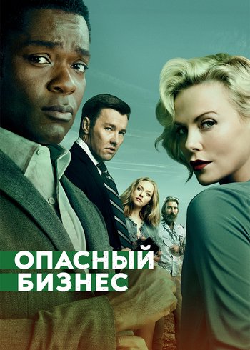 Фильм Опасный бизнес 2018