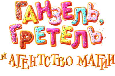 Ганзель, Гретель и Агентство Магии