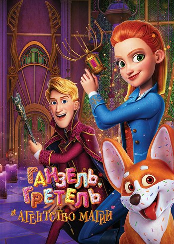 Фильм Ганзель, Гретель и Агентство Магии 2021