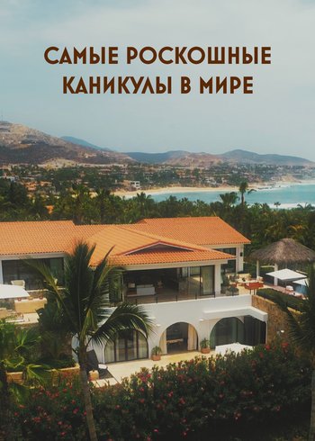 Сериал Самые роскошные каникулы в мире 2021