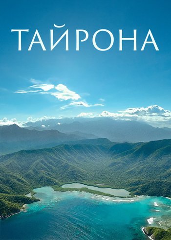 Сериал Тайрона 2021