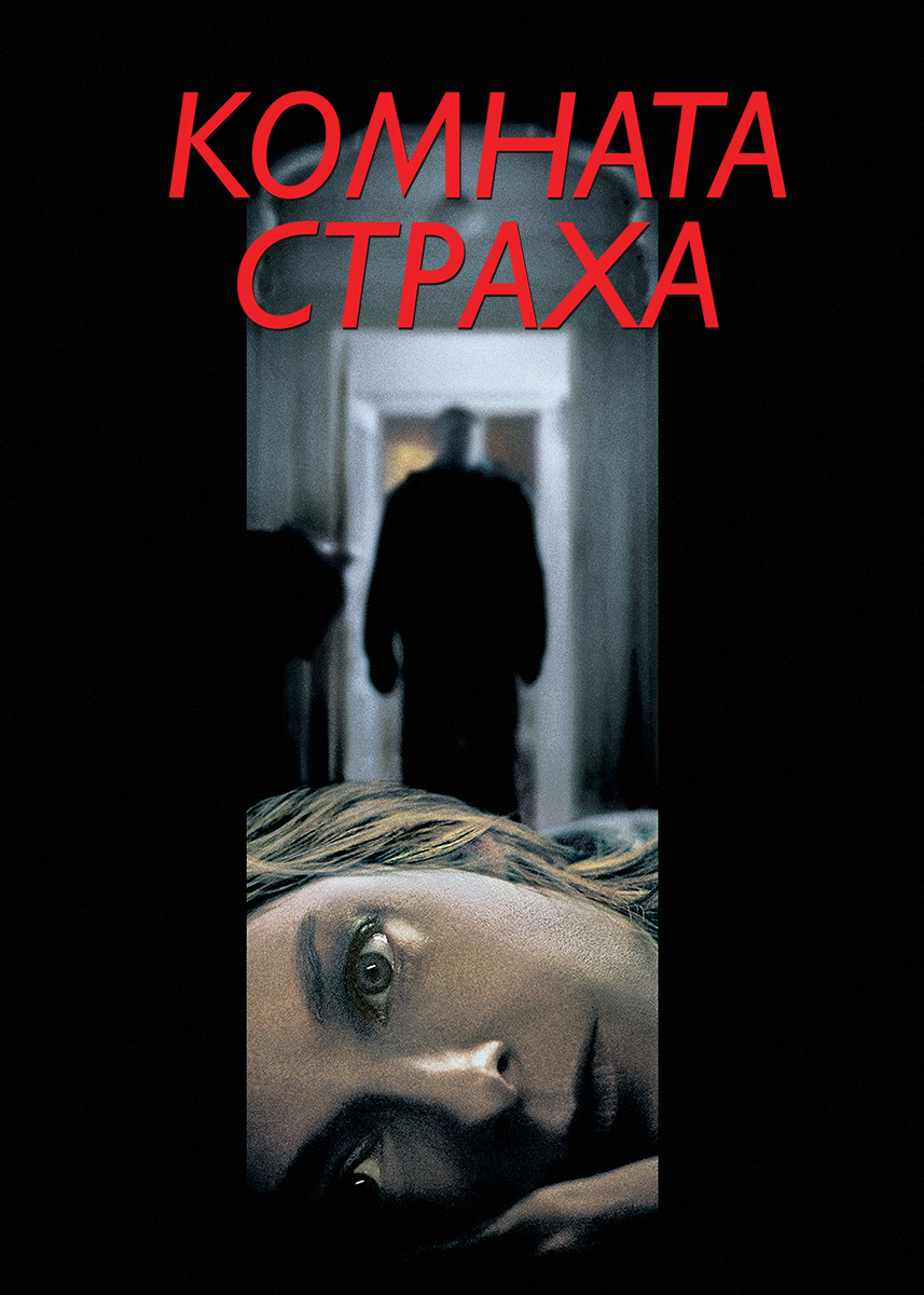 Комната страха (фильм 2002 года) смотреть онлайн | viju.ru