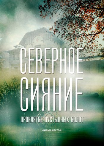 Сериал Северное сияние. Проклятье пустынных болот. Фильм шестой 2019