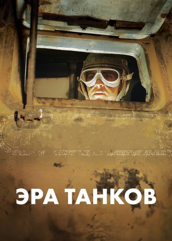 Сериал Эра танков 2017