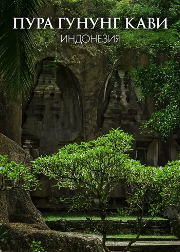 Фильм Пура Гунунг Кави, Индонезия 2020