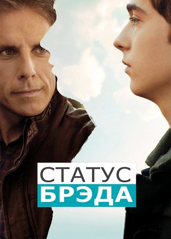 Фильм Статус Брэда 2017