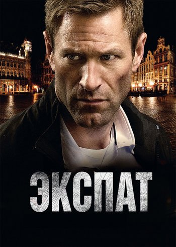 Фильм Экспат 2011