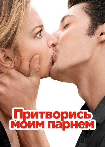 Фильм Притворись моим парнем 2012
