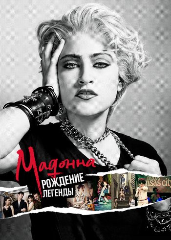 Фильм Мадонна: рождение легенды 2018