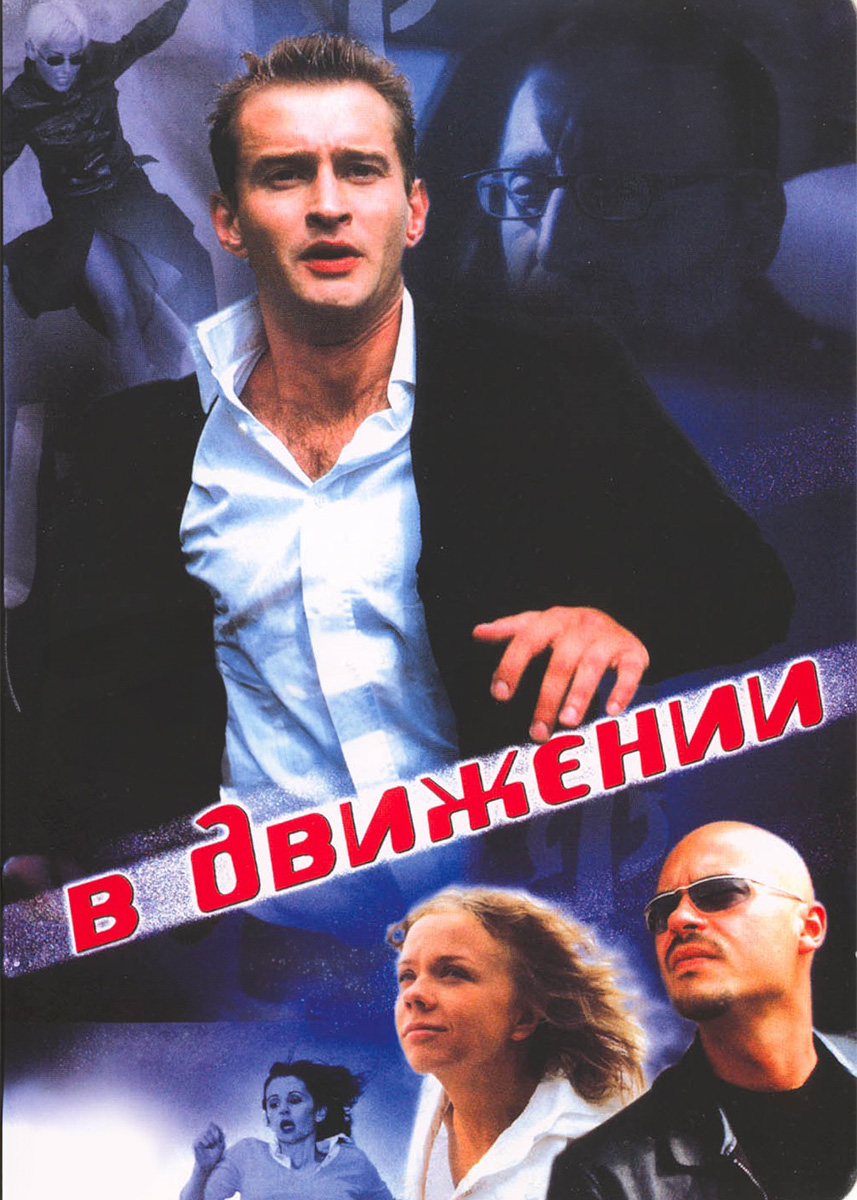 В движении (фильм 2002 года) смотреть онлайн | viju.ru