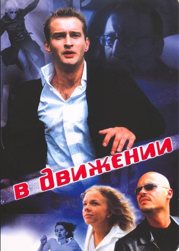 Фильм В движении 2002