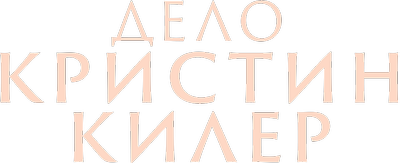 Дело Кристин Килер