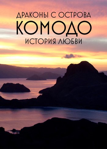 Фильм Драконы с острова Комодо. История любви 2018