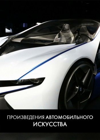Сериал Произведения автомобильного искусства 2014